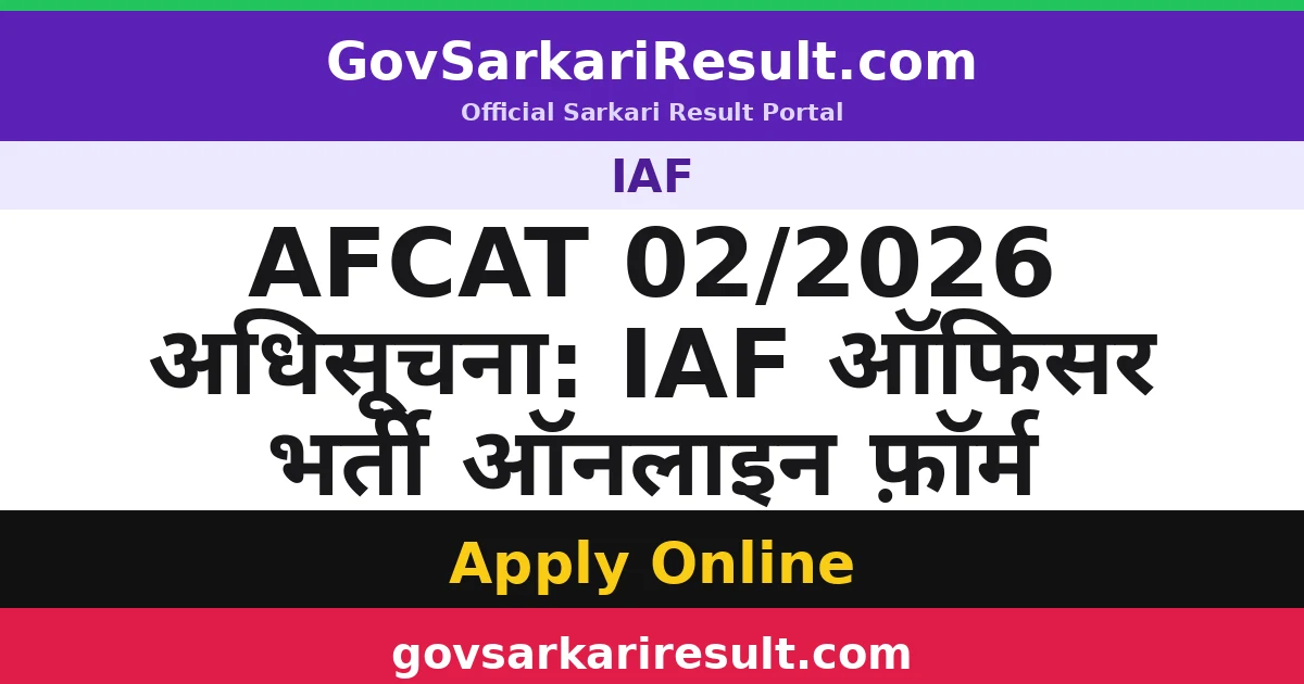 AFCAT 02/2026 अधिसूचना: IAF ऑफिसर भर्ती ऑनलाइन फ़ॉर्म
