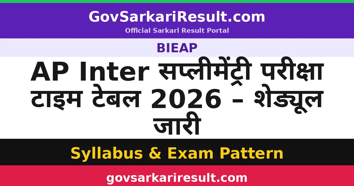 AP Inter सप्लीमेंट्री परीक्षा टाइम टेबल 2026 – शेड्यूल जारी