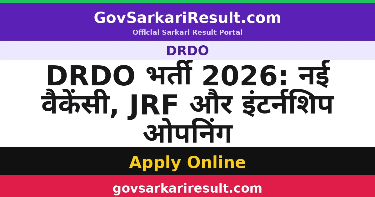 DRDO भर्ती 2026: नई वैकेंसी, JRF और इंटर्नशिप ओपनिंग