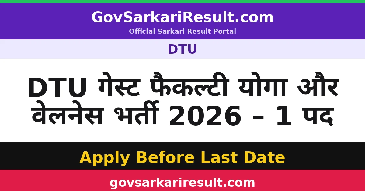 DTU गेस्ट फैकल्टी योगा और वेलनेस भर्ती 2026 – 1 पद