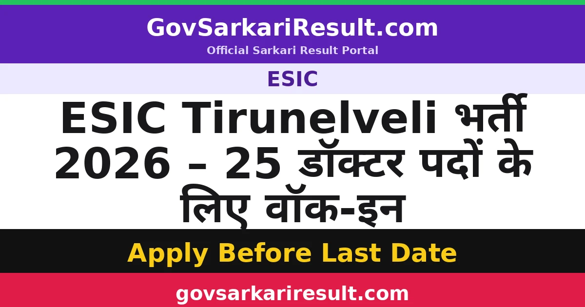ESIC Tirunelveli भर्ती 2026 – 25 डॉक्टर पदों के लिए वॉक-इन