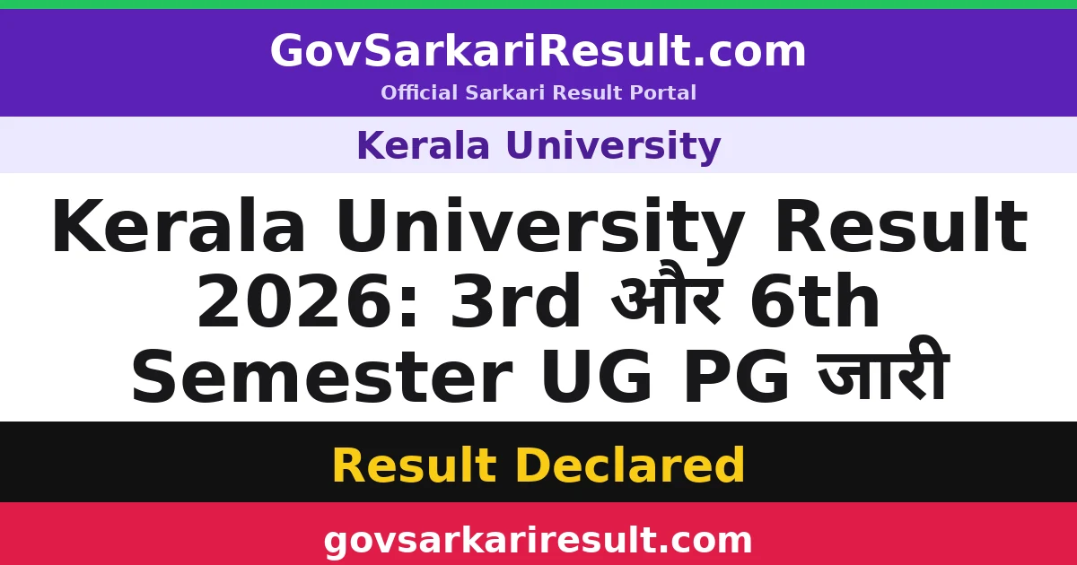 Kerala University Result 2026: 3rd और 6th Semester UG PG जारी