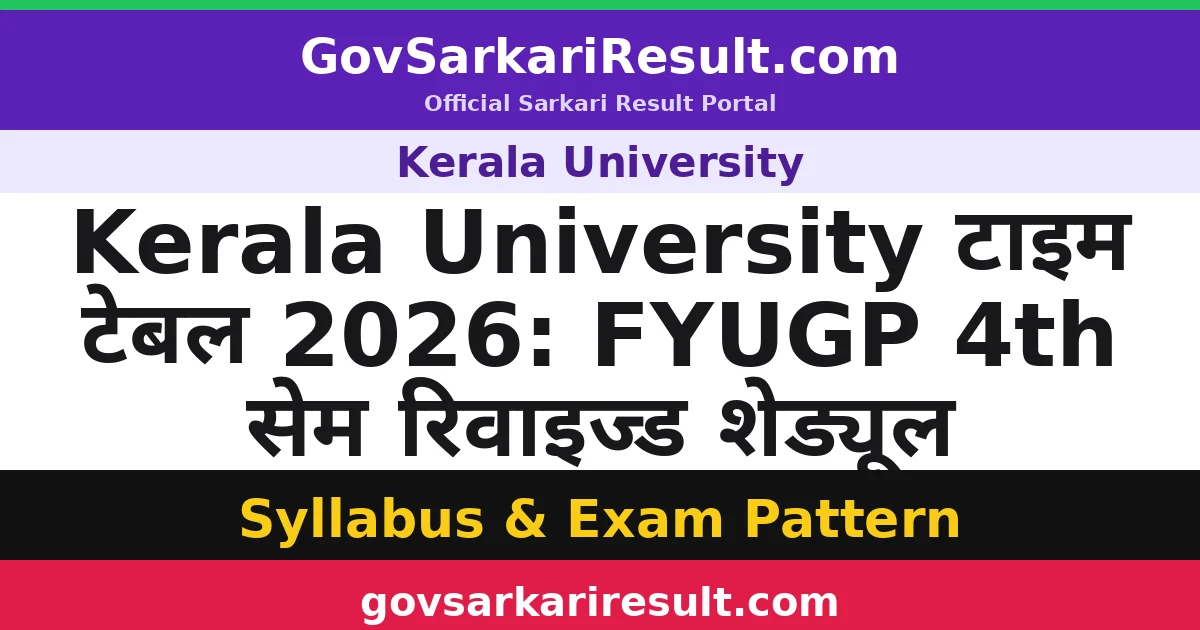 Kerala University टाइम टेबल 2026: FYUGP 4th सेम रिवाइज्ड शेड्यूल