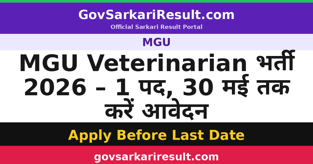 MGU Veterinarian भर्ती 2026 – 1 पद, 30 मई तक करें आवेदन