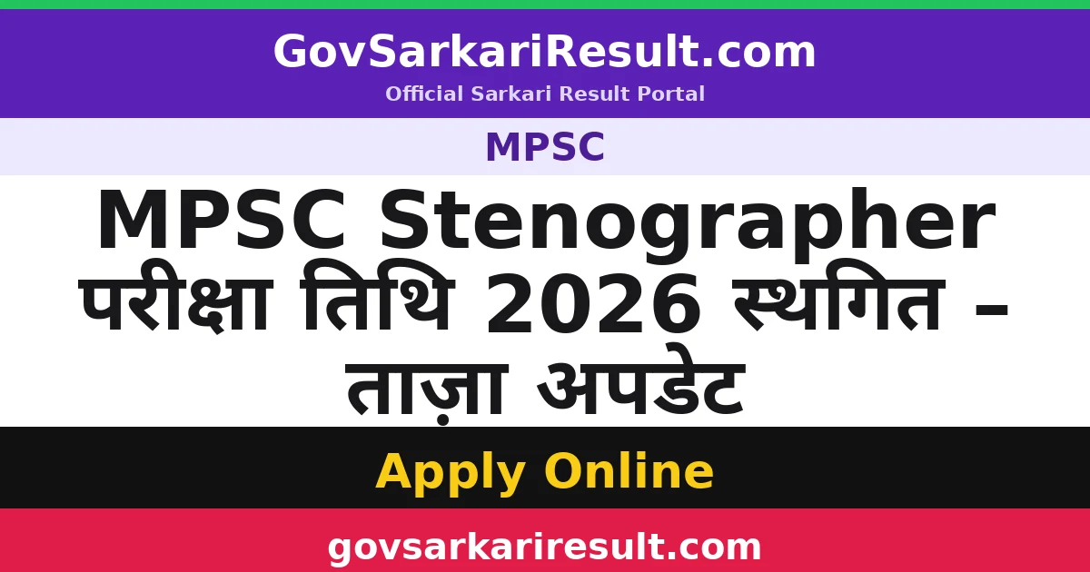 MPSC Stenographer परीक्षा तिथि 2026 स्थगित – ताज़ा अपडेट