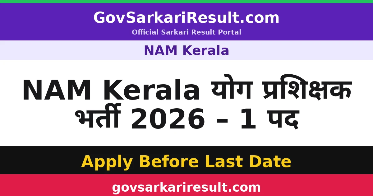 NAM Kerala योग प्रशिक्षक भर्ती 2026 – 1 पद