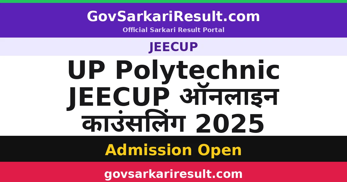 UP Polytechnic JEECUP ऑनलाइन काउंसलिंग 2025