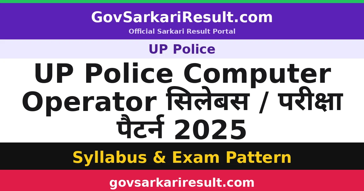 UP Police Computer Operator सिलेबस / परीक्षा पैटर्न 2025