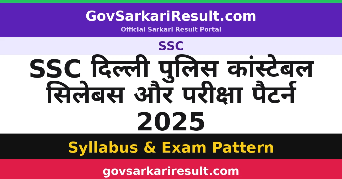 SSC दिल्ली पुलिस कांस्टेबल सिलेबस और परीक्षा पैटर्न 2025