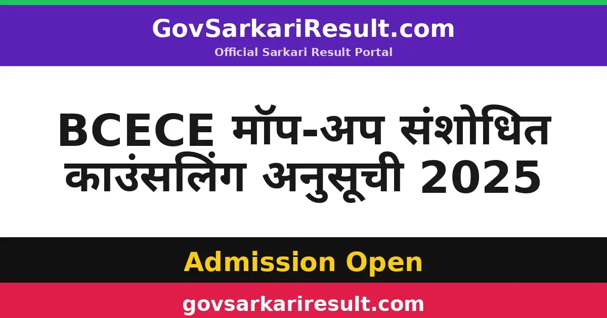 BCECE मॉप-अप संशोधित काउंसलिंग अनुसूची 2025