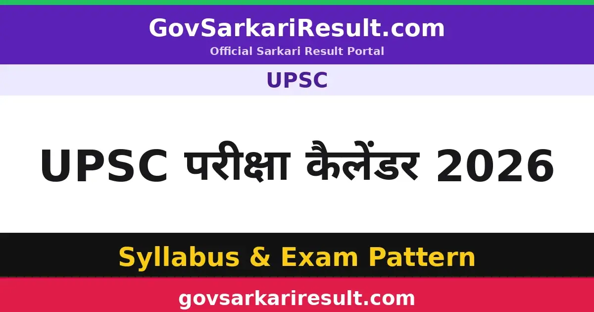 UPSC परीक्षा कैलेंडर 2026