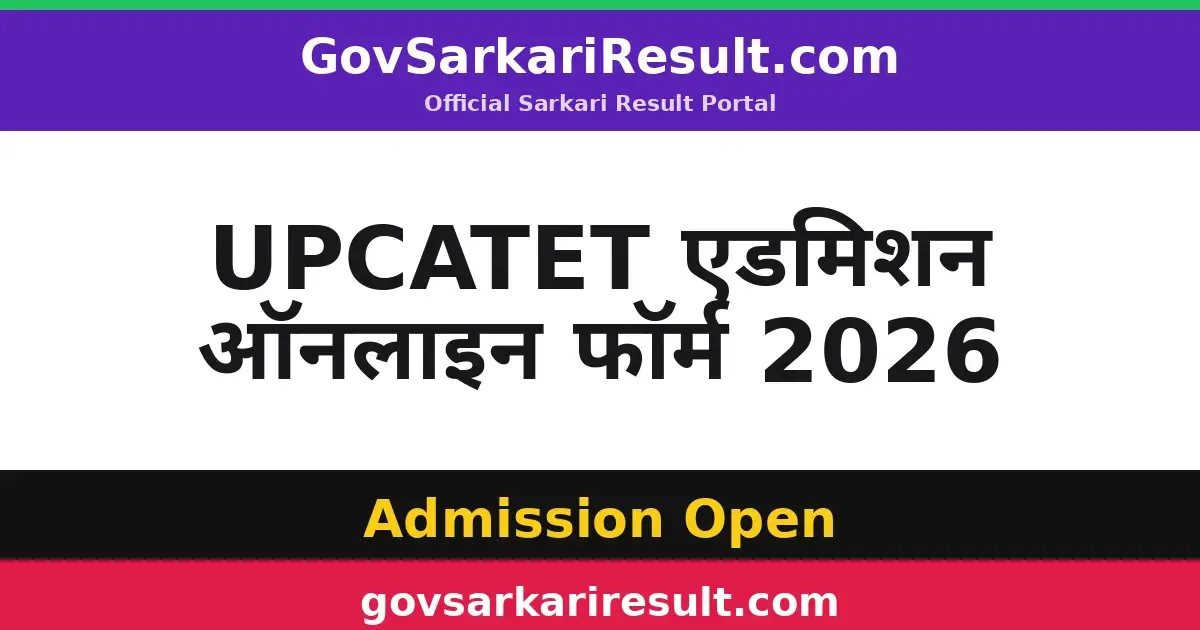 UPCATET एडमिशन ऑनलाइन फॉर्म 2026