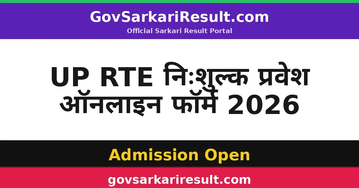 UP RTE निःशुल्क प्रवेश ऑनलाइन फॉर्म 2026