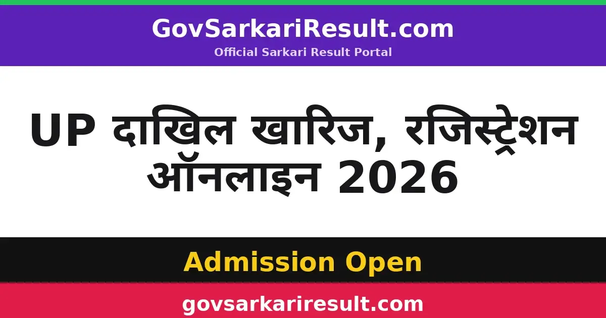 UP दाखिल खारिज, रजिस्ट्रेशन ऑनलाइन 2026
