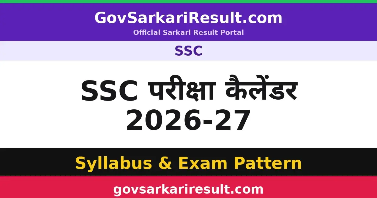 SSC परीक्षा कैलेंडर 2026-27
