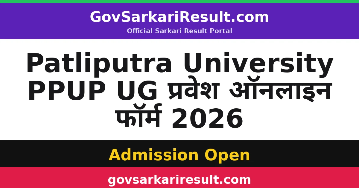 Patliputra University PPUP UG प्रवेश ऑनलाइन फॉर्म 2026