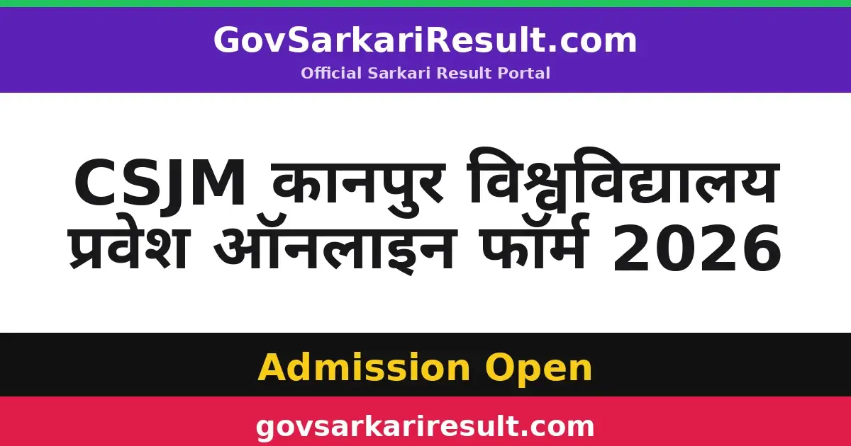 CSJM कानपुर विश्वविद्यालय प्रवेश ऑनलाइन फॉर्म 2026