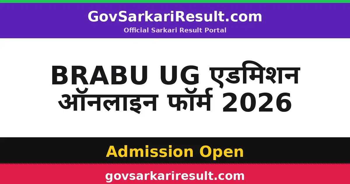 BRABU UG एडमिशन ऑनलाइन फॉर्म 2026