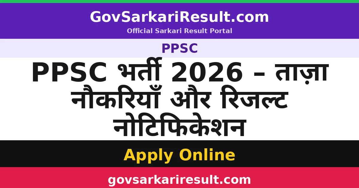 PPSC भर्ती 2026 – ताज़ा नौकरियाँ और रिजल्ट नोटिफिकेशन