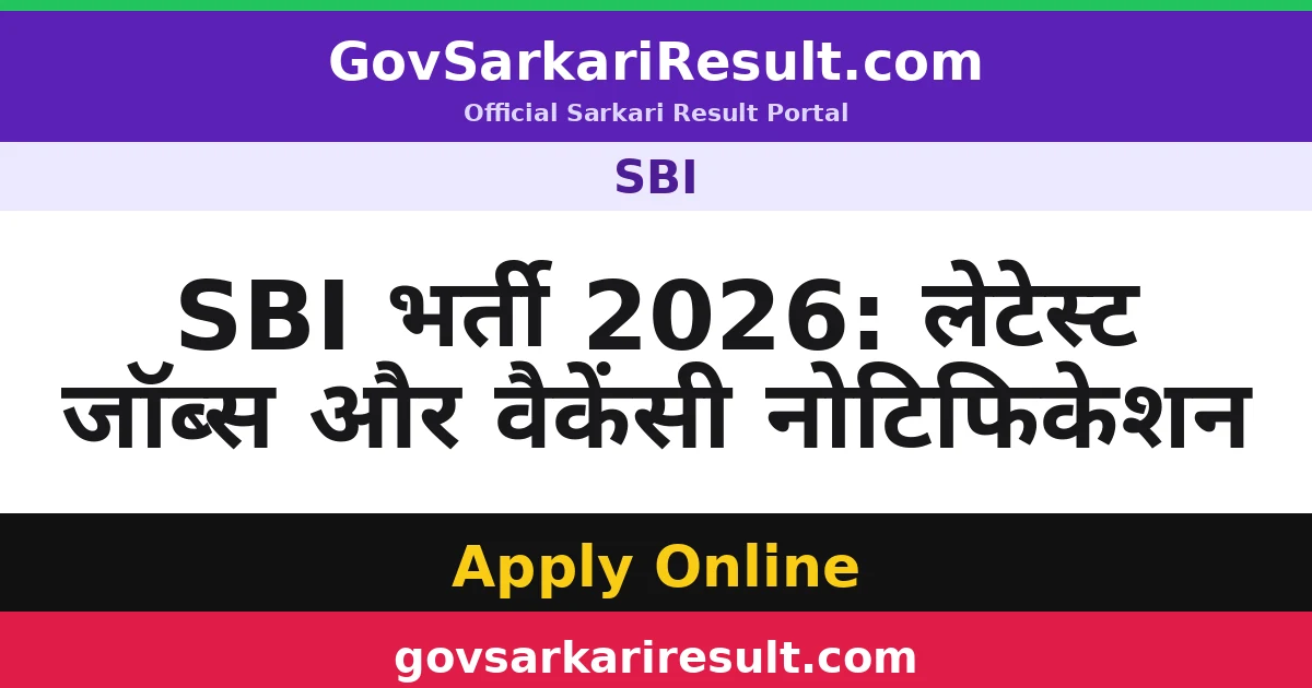 SBI भर्ती 2026: लेटेस्ट जॉब्स और वैकेंसी नोटिफिकेशन