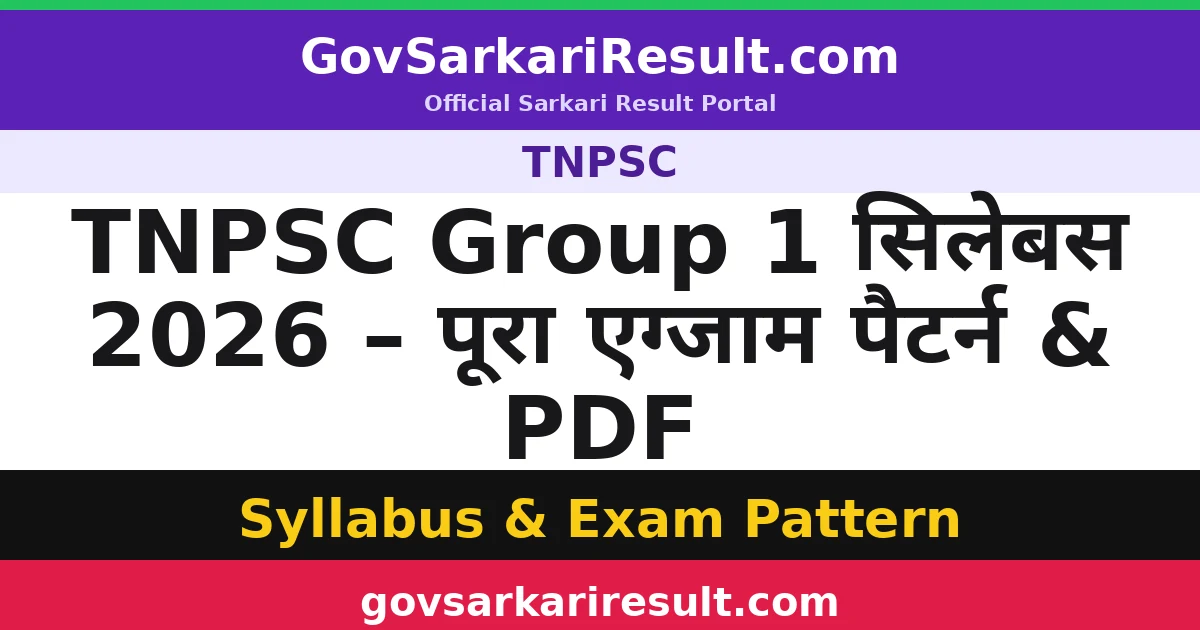 TNPSC Group 1 सिलेबस 2026 – पूरा एग्जाम पैटर्न & PDF