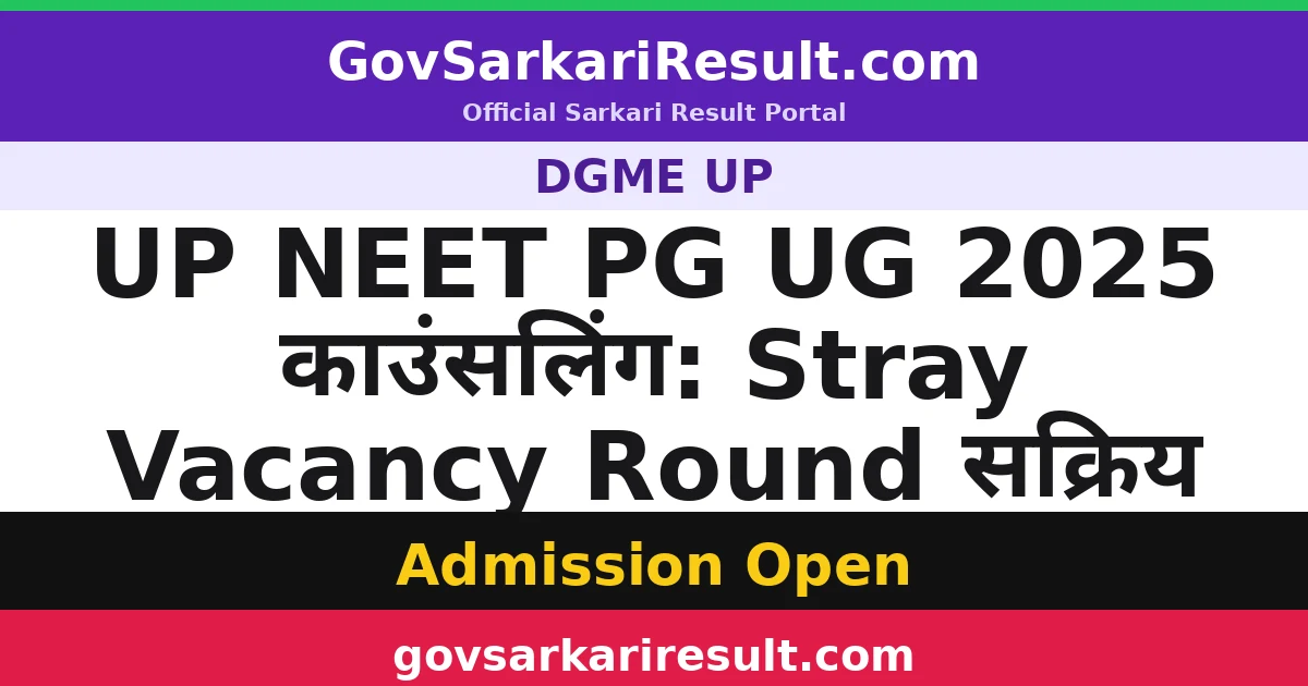 UP NEET PG UG 2025 काउंसलिंग: Stray Vacancy Round सक्रिय