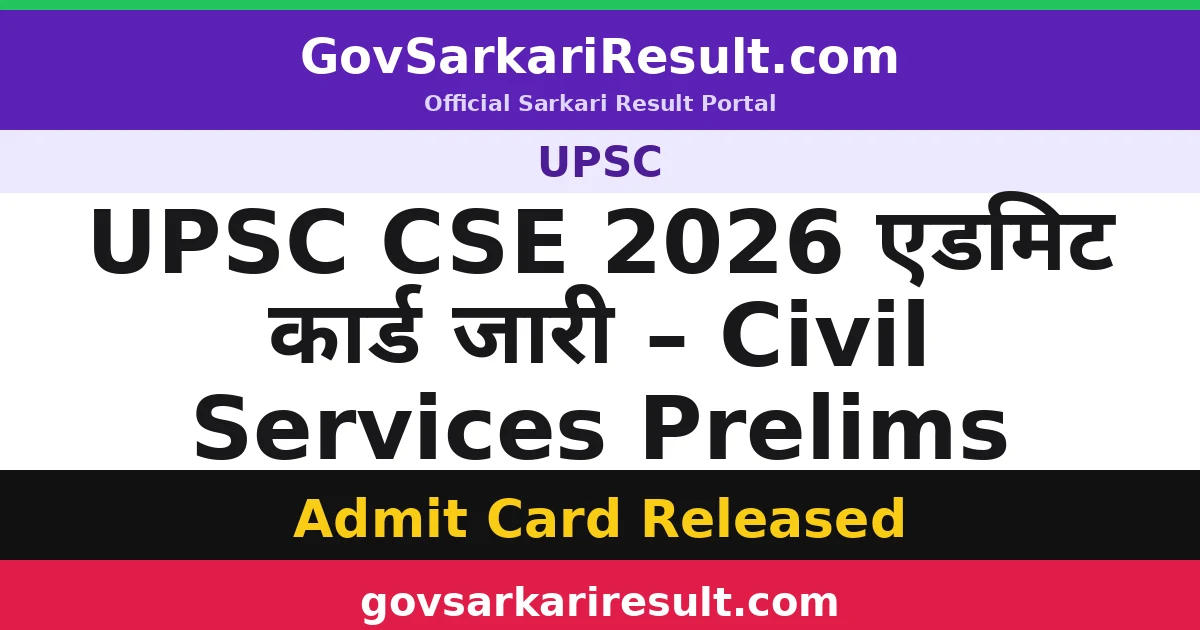 UPSC CSE 2026 एडमिट कार्ड जारी – Civil Services Prelims